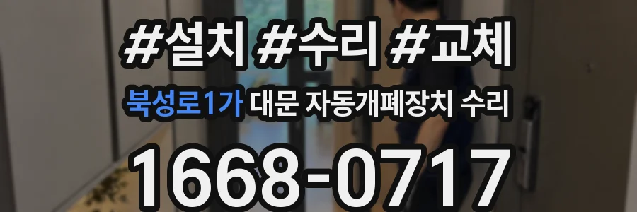 북성로1가 대문 자동개폐장치 수리
