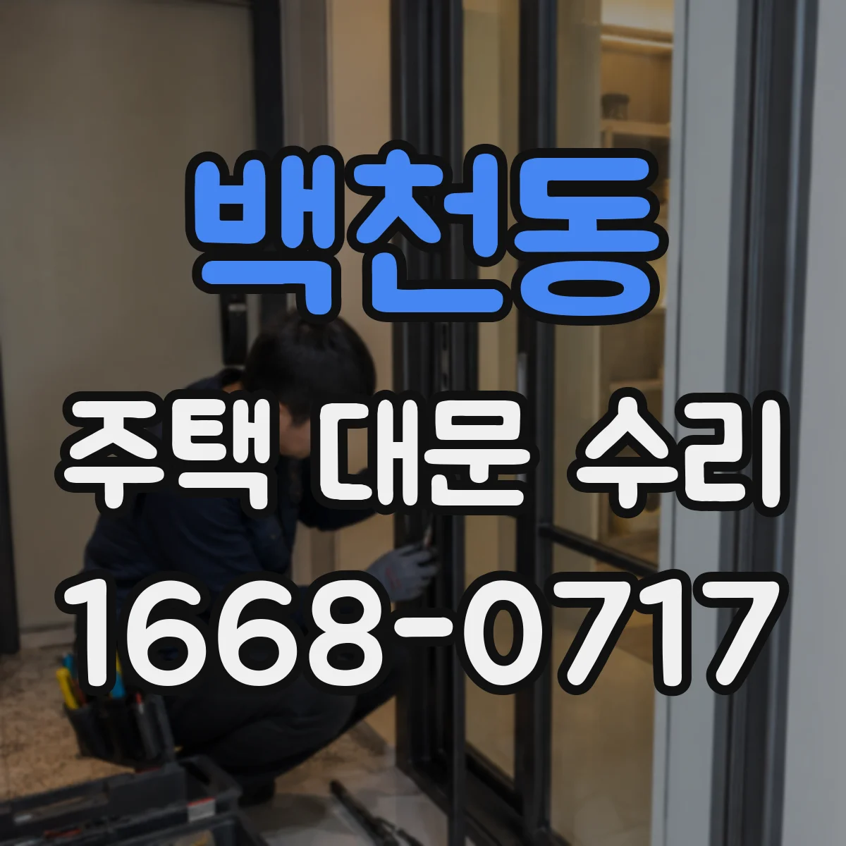백천동 주택 대문 수리