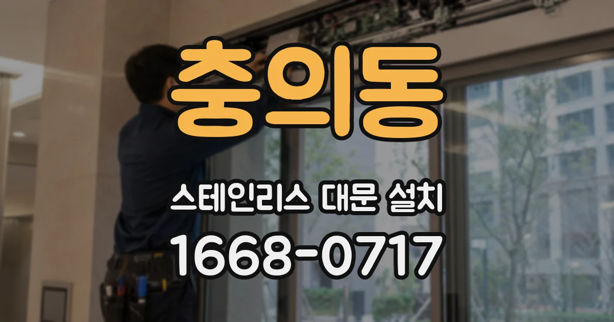 충의동 스테인리스 대문 설치