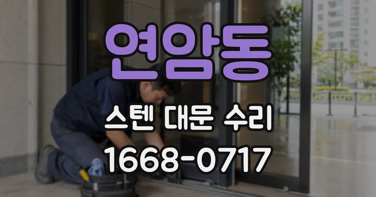 연암동 스텐 대문 수리