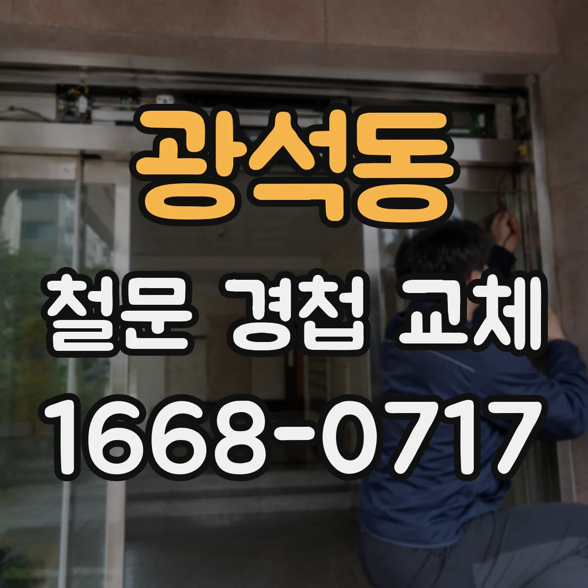 광석동 철문 경첩 교체