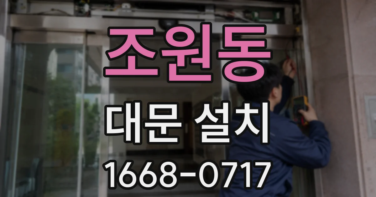 조원동 대문 설치