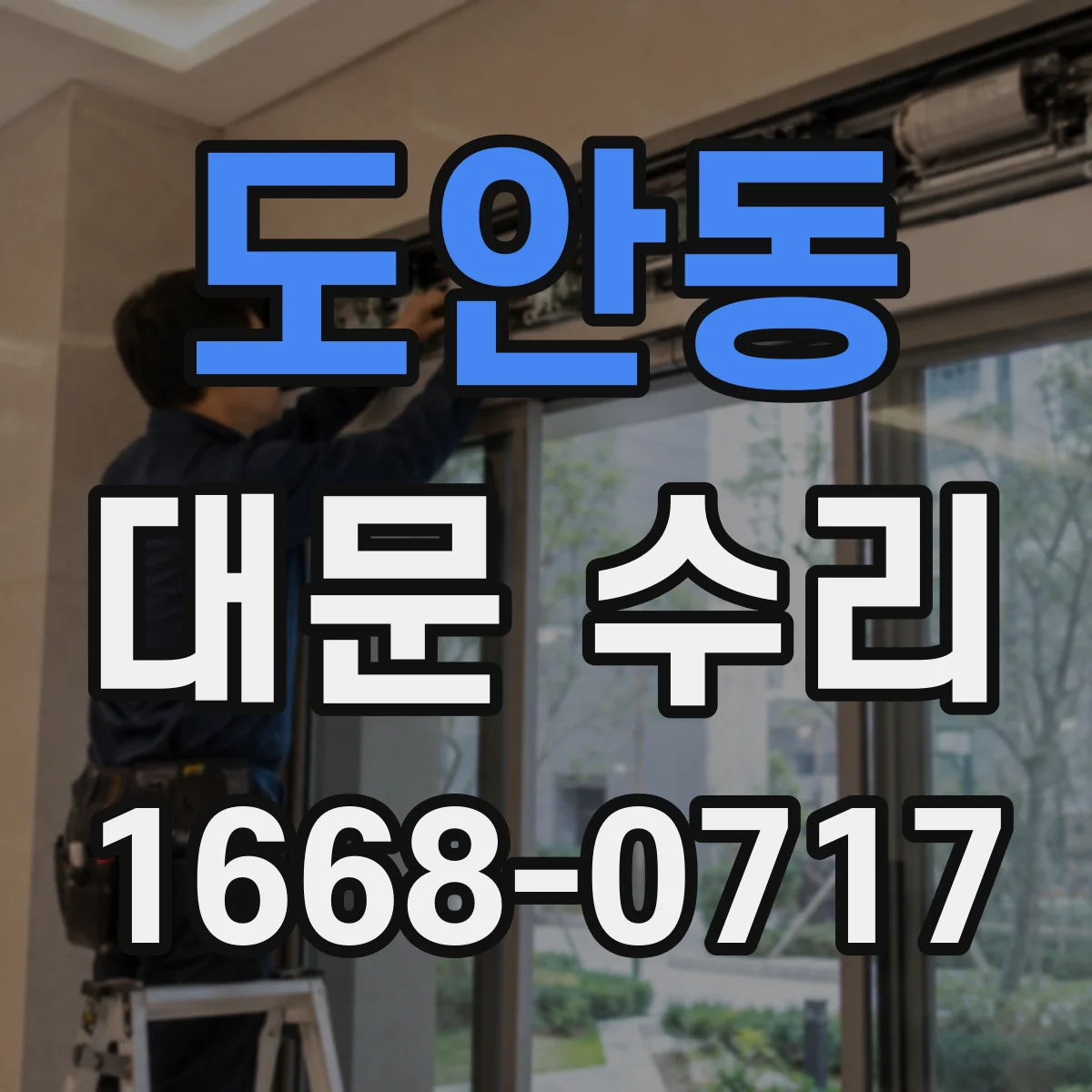 도안동 대문 수리