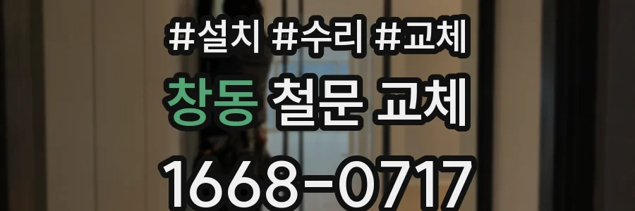 창동 철문 교체