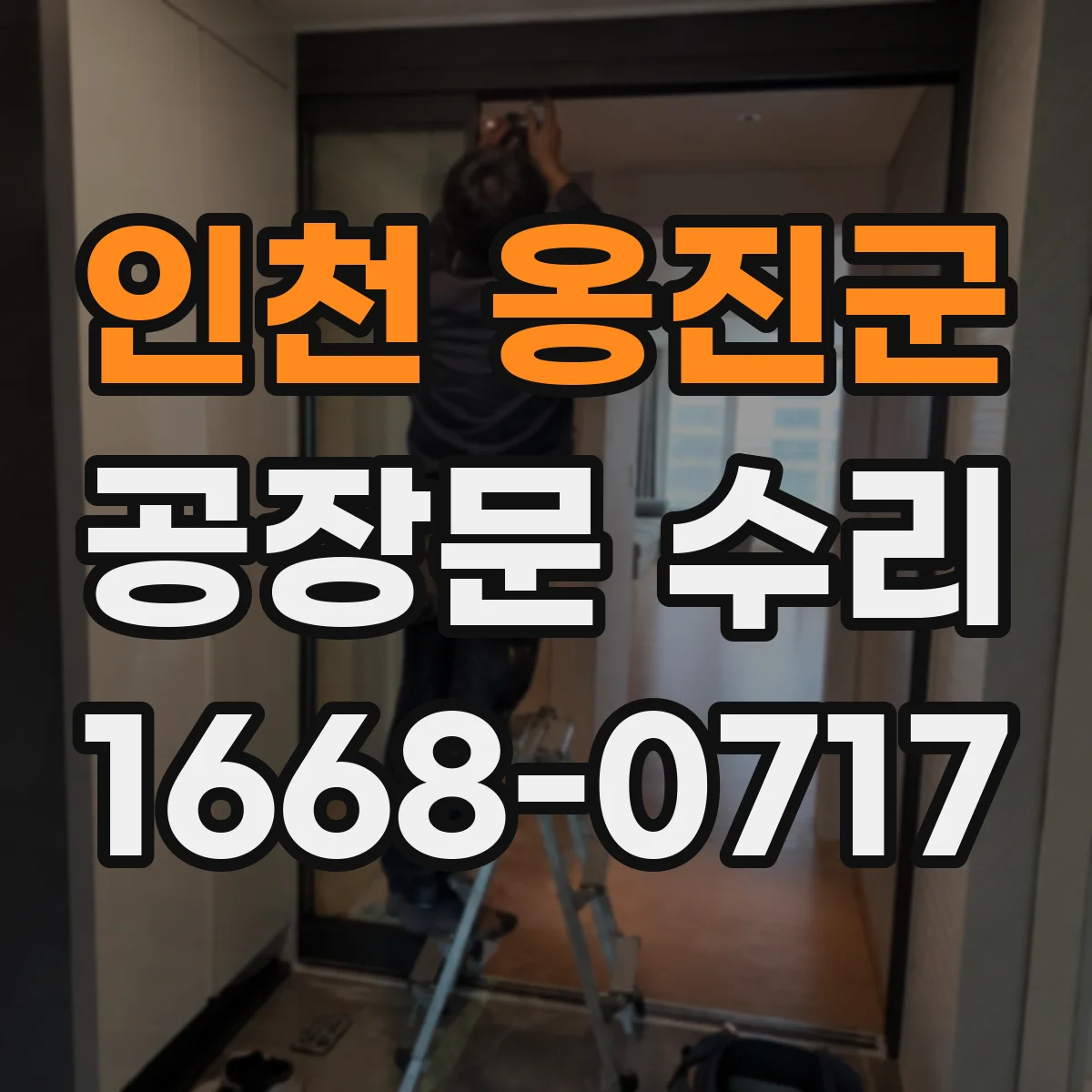 인천 옹진군 공장문 수리