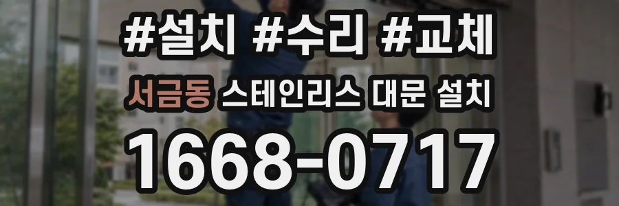 서금동 스테인리스 대문 설치