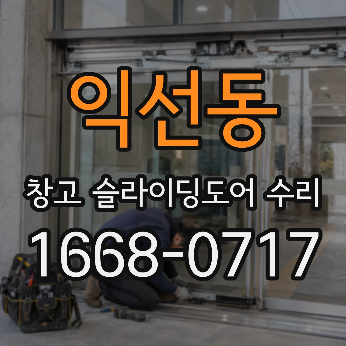 익선동 창고 슬라이딩도어 수리