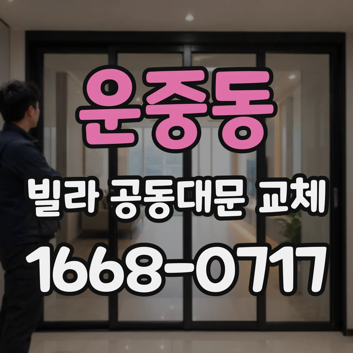 운중동 빌라 공동대문 교체