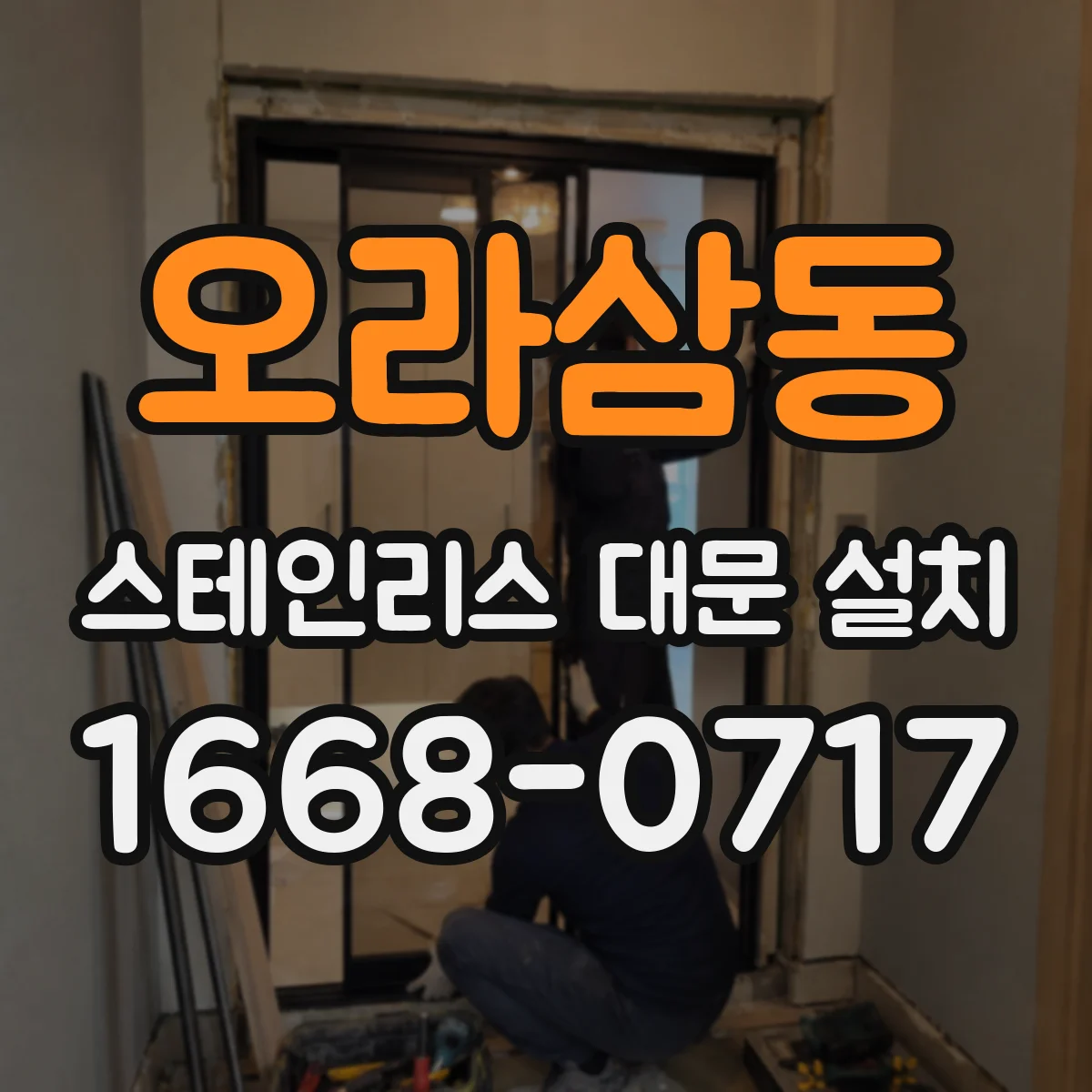오라삼동 스테인리스 대문 설치