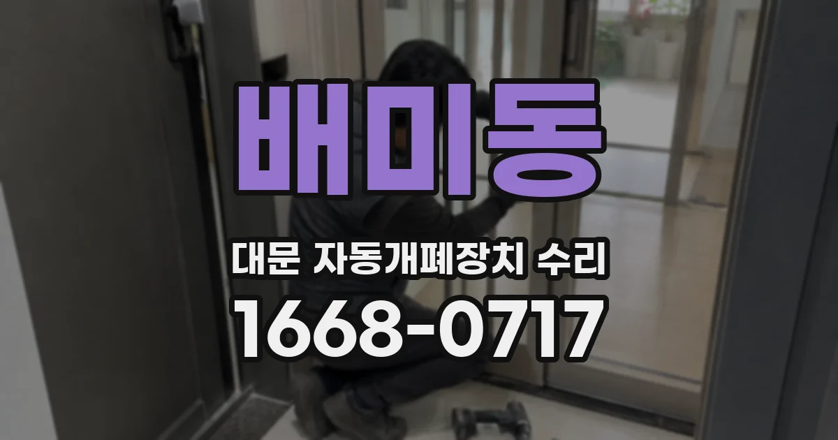 배미동 대문 자동개폐장치 수리