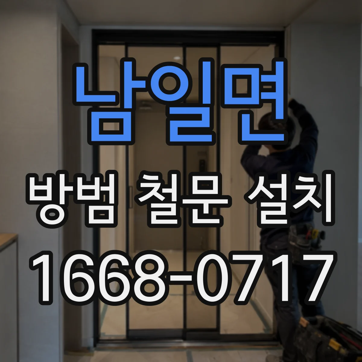 남일면 방범 철문 설치