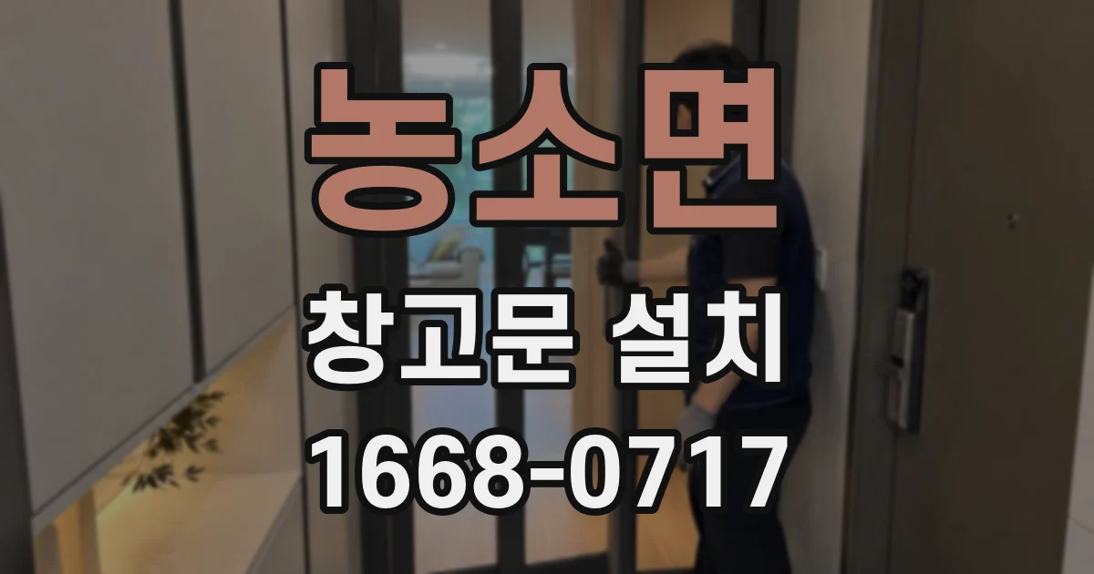 농소면 창고문 설치
