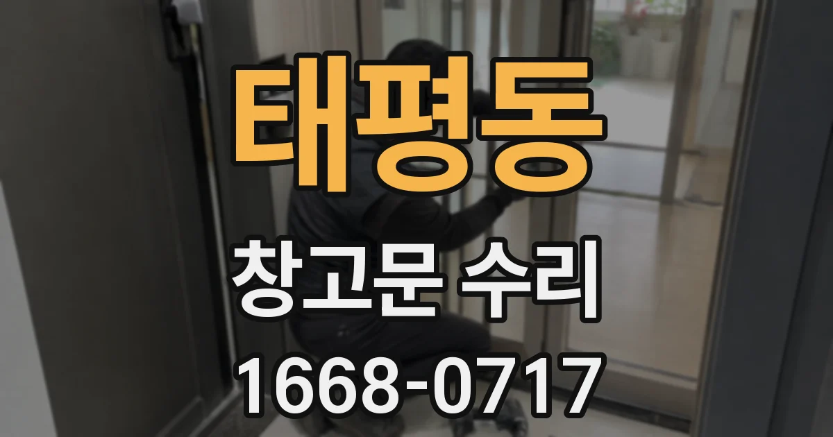 태평동 창고문 수리