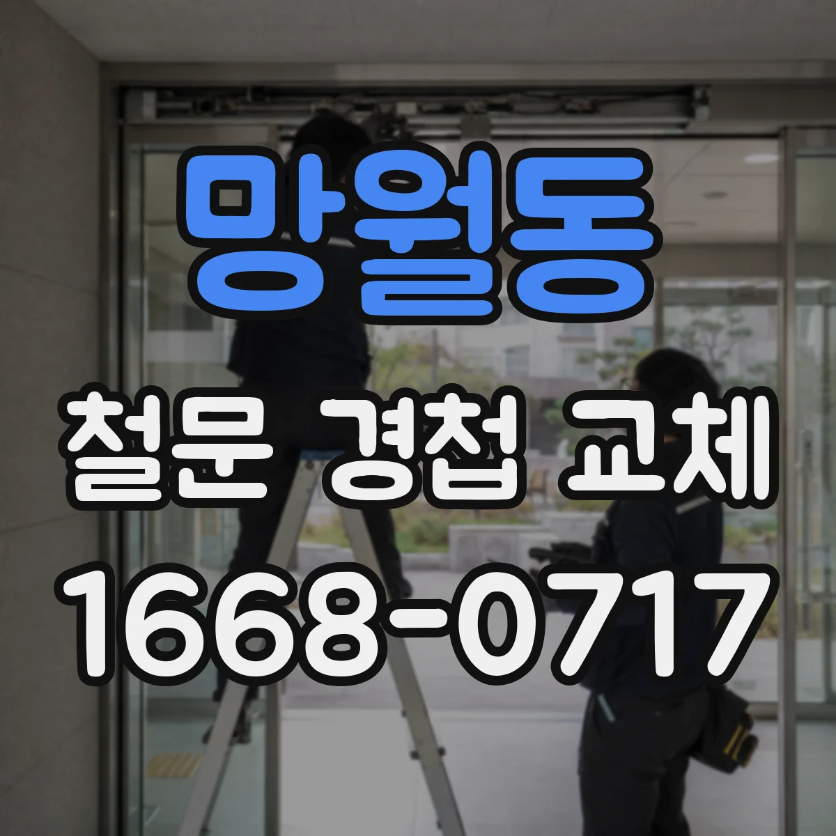 망월동 철문 경첩 교체