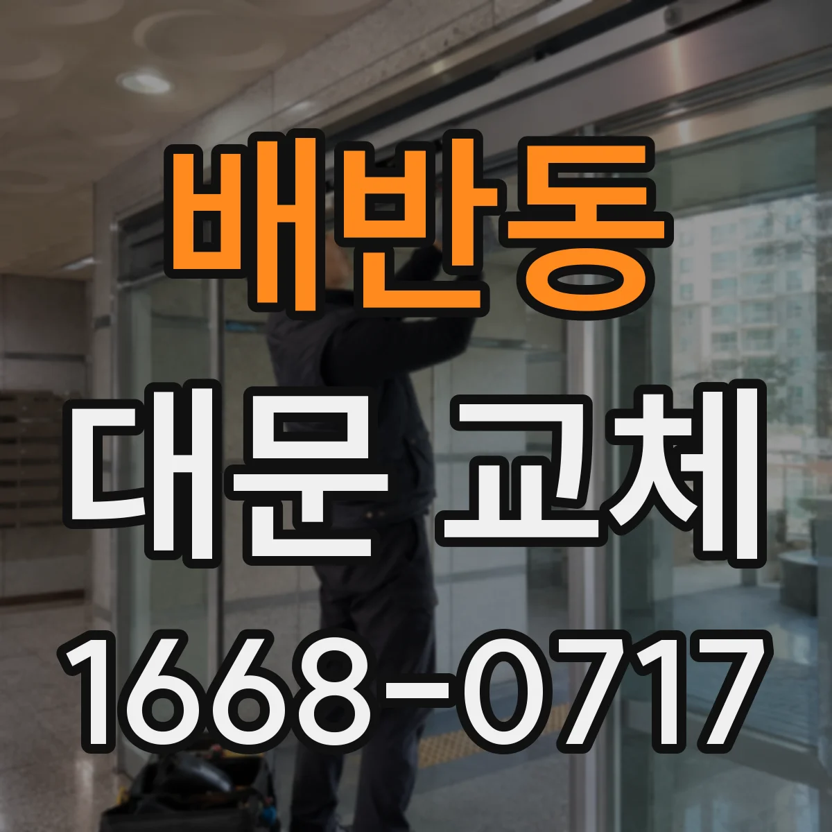 배반동 대문 교체