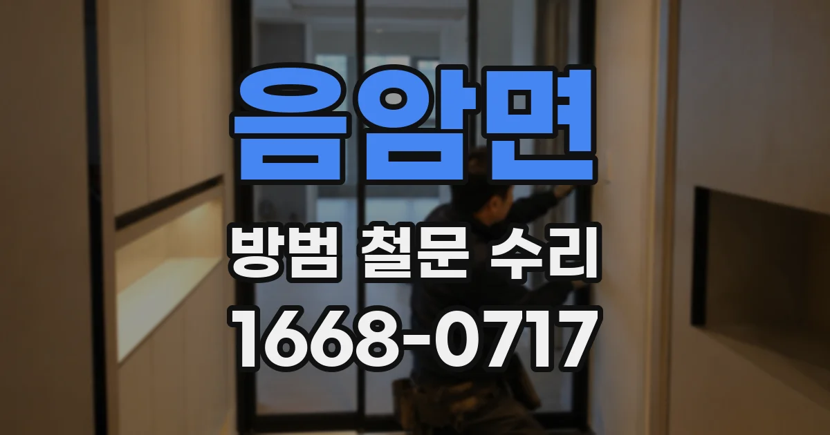 음암면 방범 철문 수리