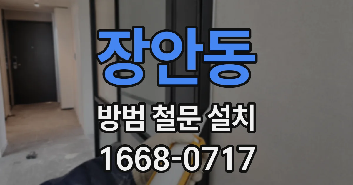 장안동 방범 철문 설치