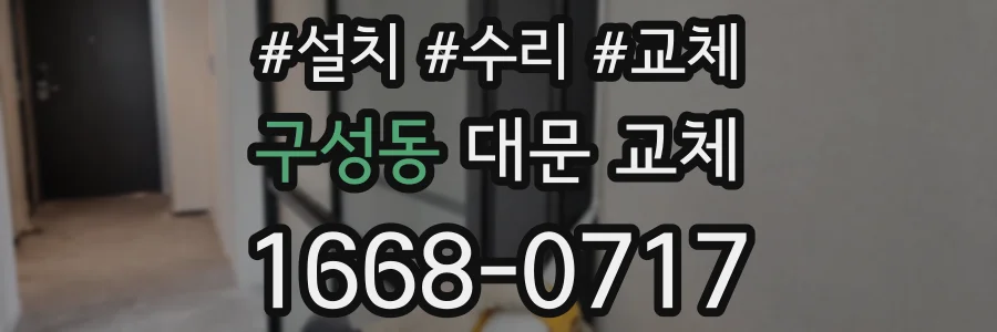 구성동 대문 교체