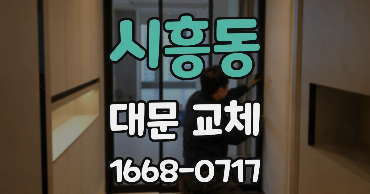 시흥동 대문 교체