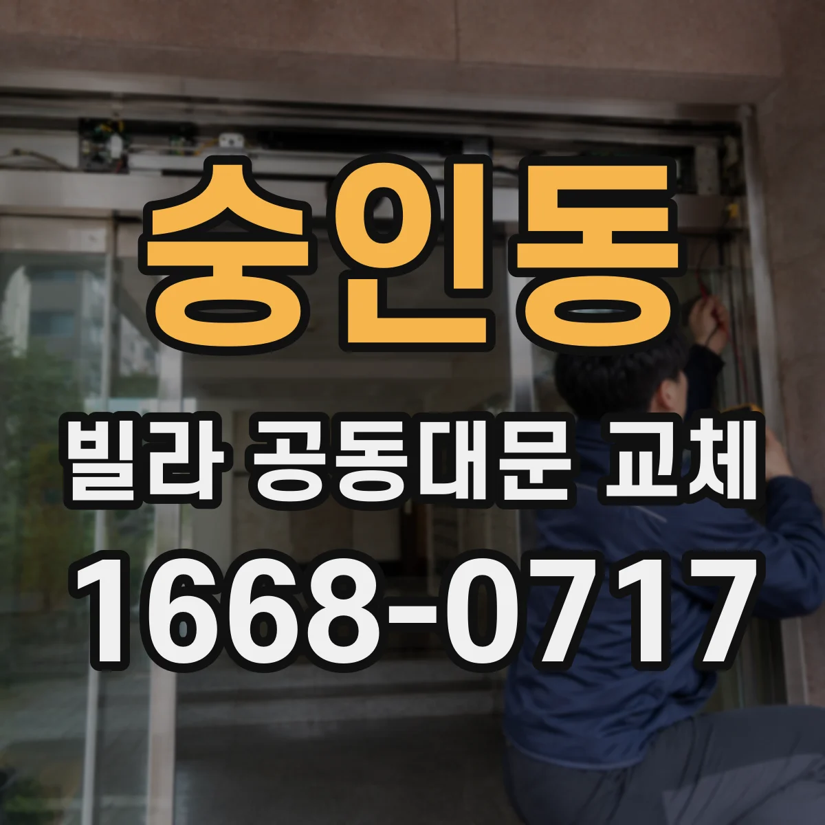 숭인동 빌라 공동대문 교체