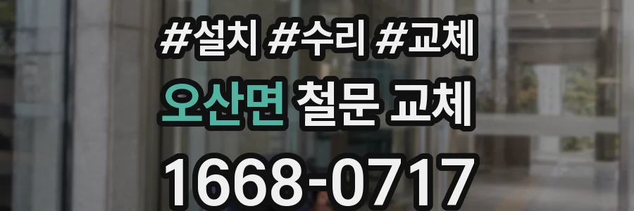 오산면 철문 교체