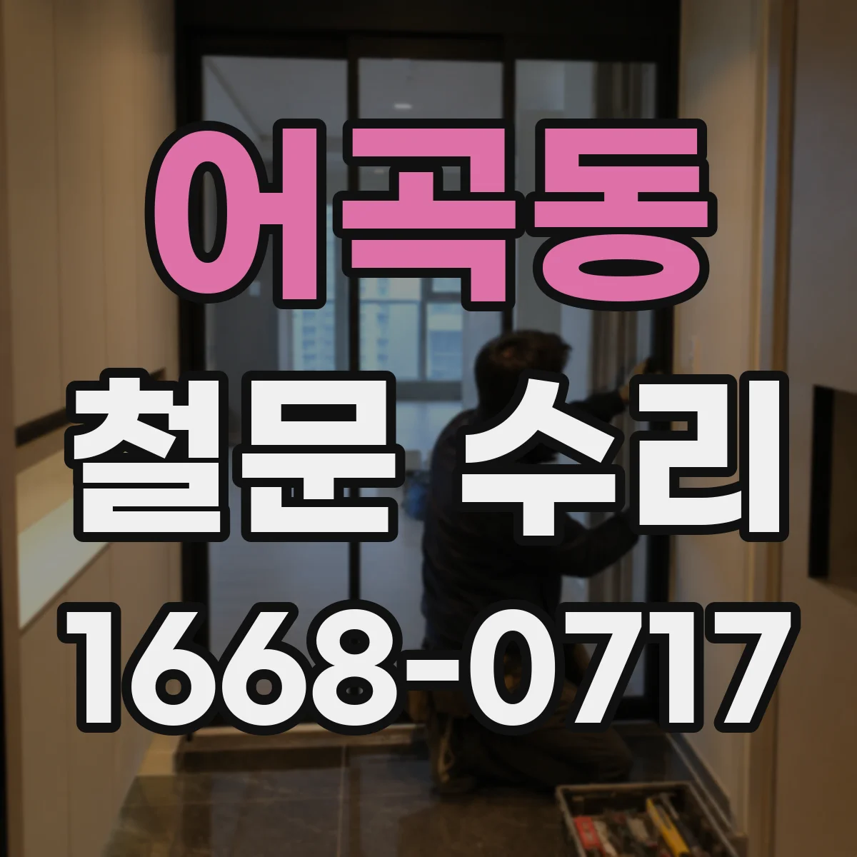 어곡동 철문 수리