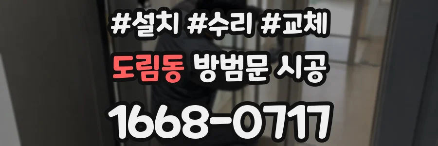 도림동 방범문 시공