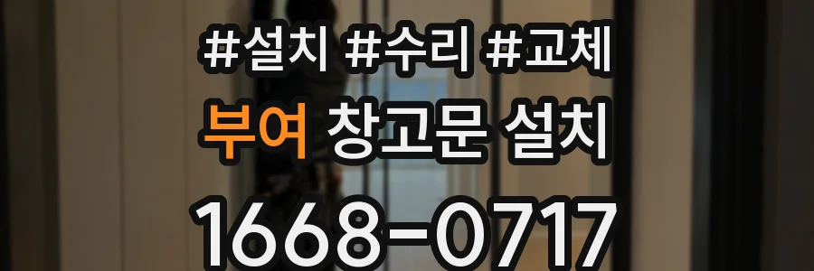 부여 창고문 설치