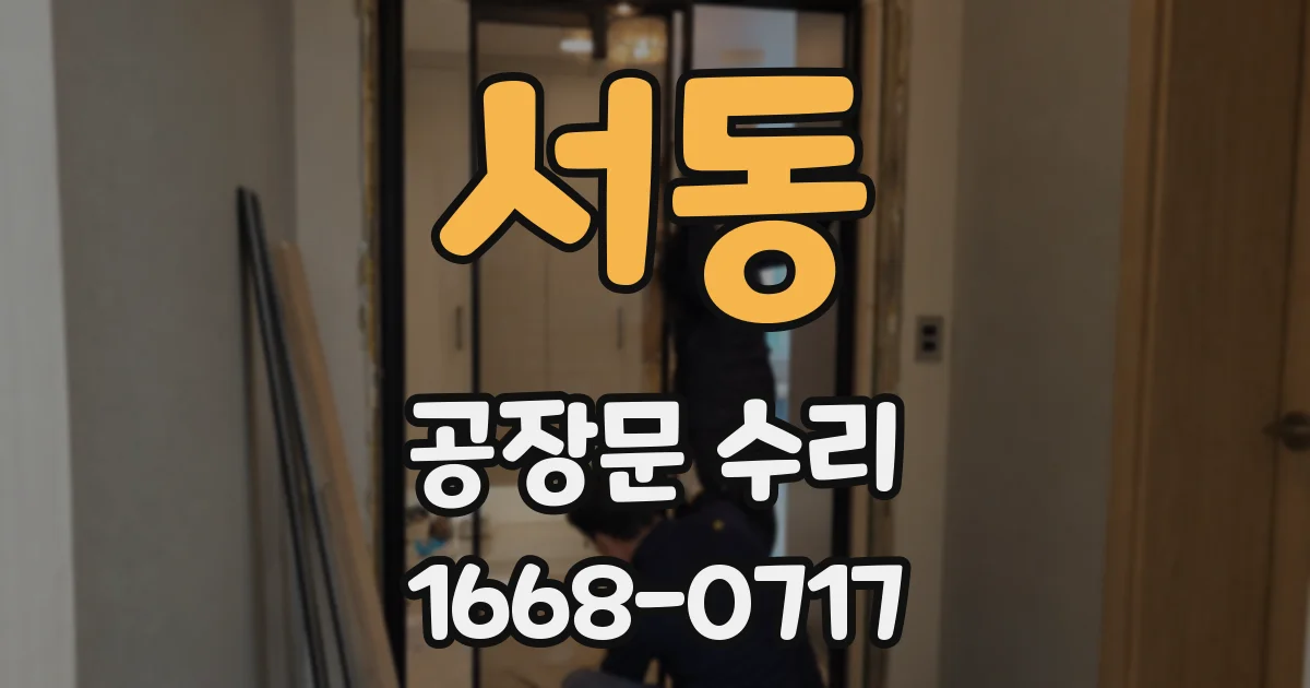 서동 공장문 수리