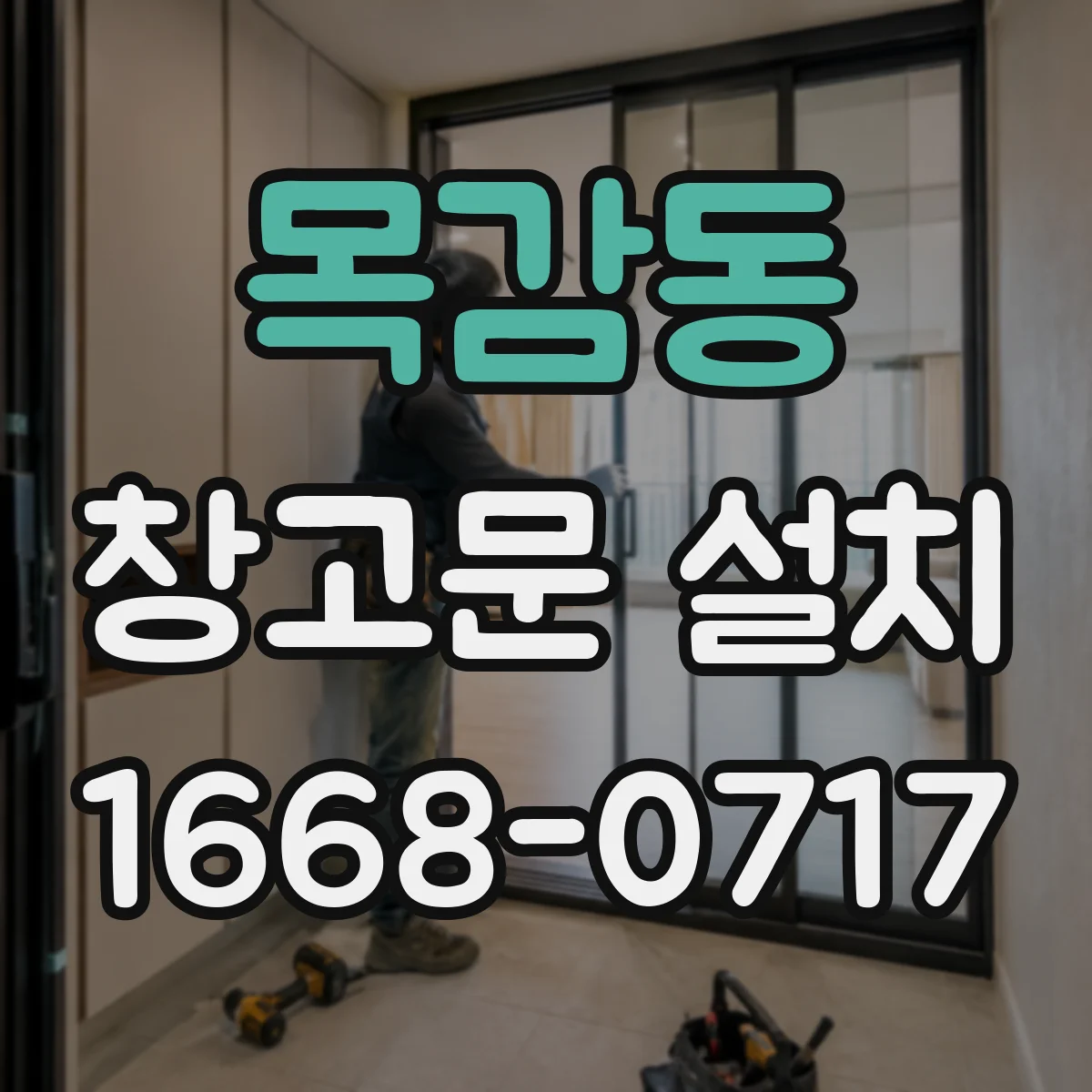 목감동 창고문 설치