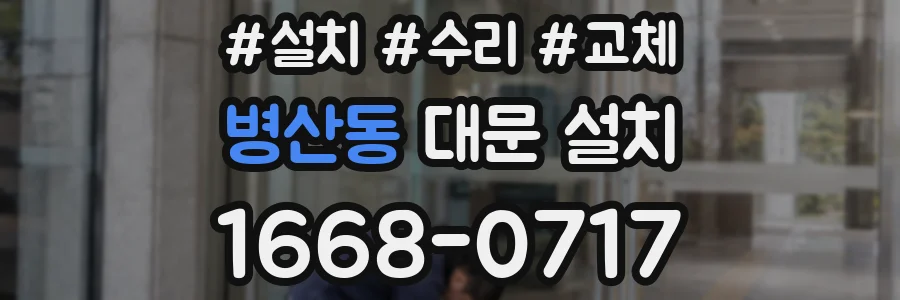 병산동 대문 설치