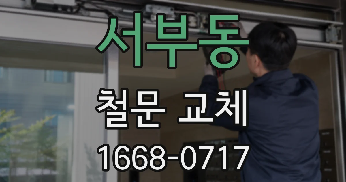 서부동 철문 교체