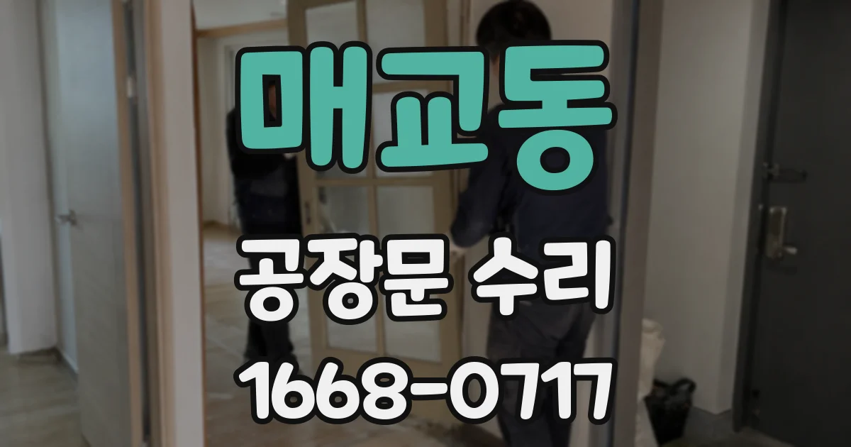 매교동 공장문 수리