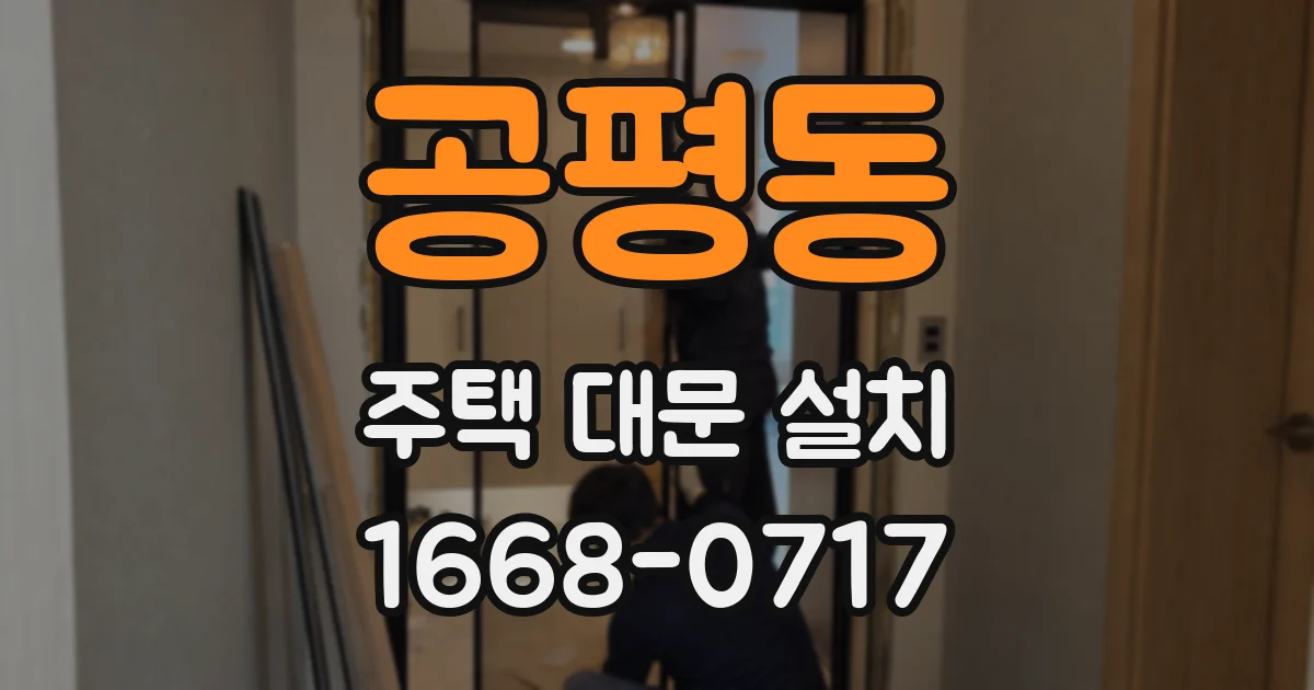 공평동 주택 대문 설치