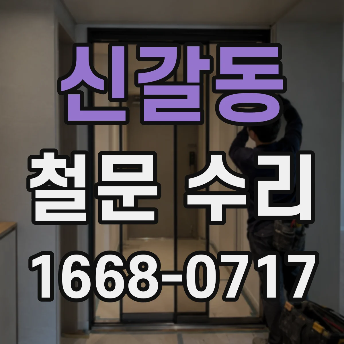 신갈동 철문 수리