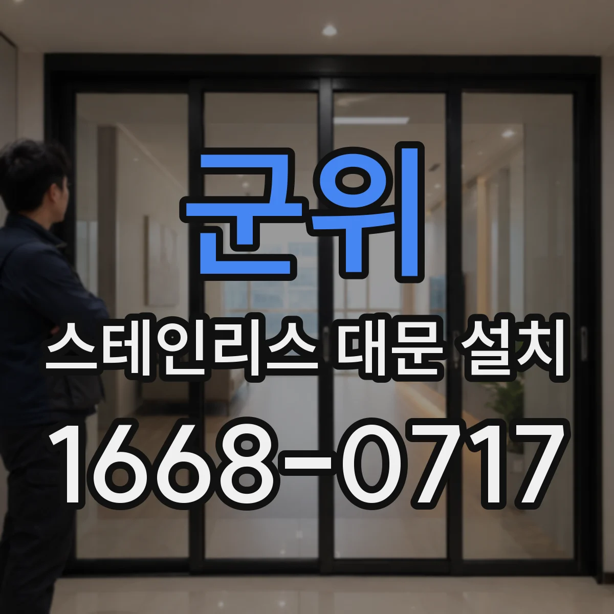 군위 스테인리스 대문 설치
