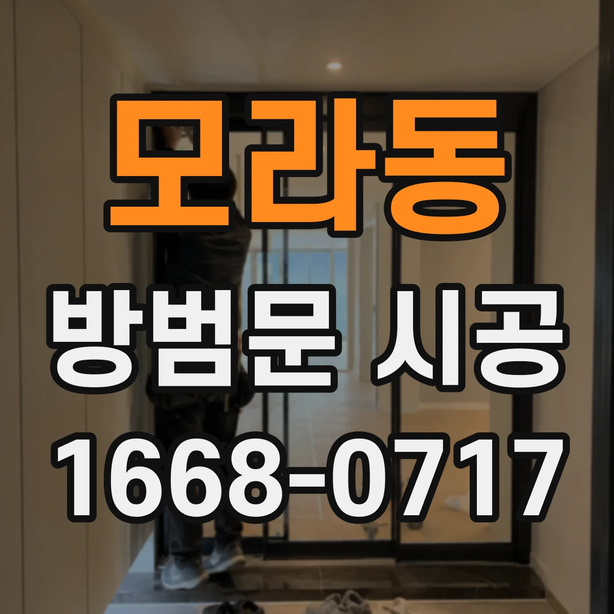모라동 방범문 시공