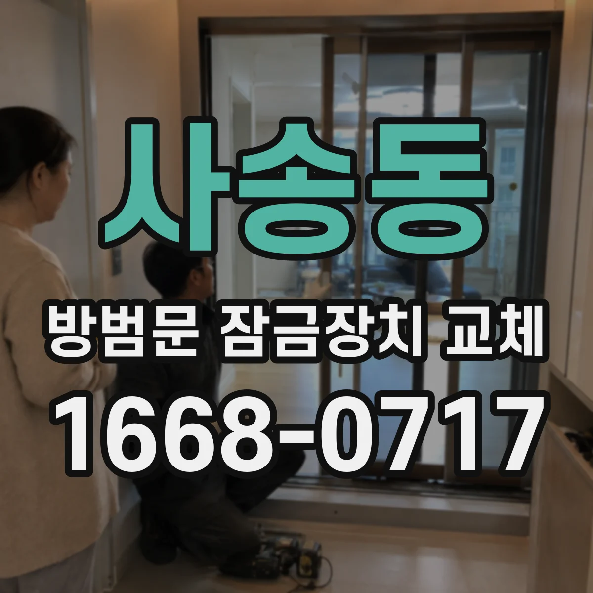 사송동 방범문 잠금장치 교체