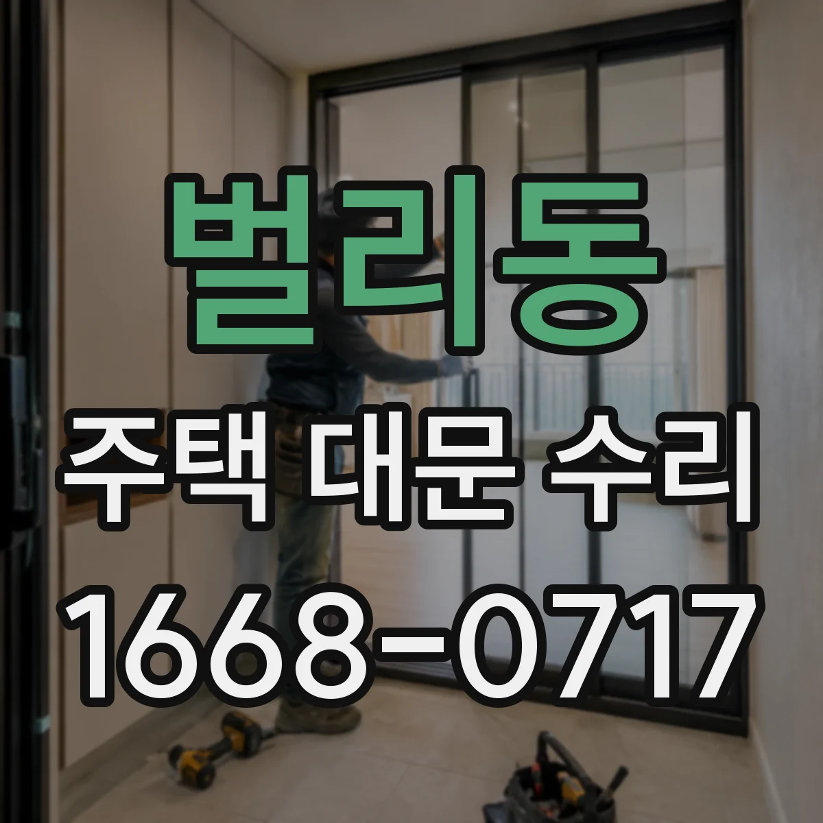 벌리동 주택 대문 수리
