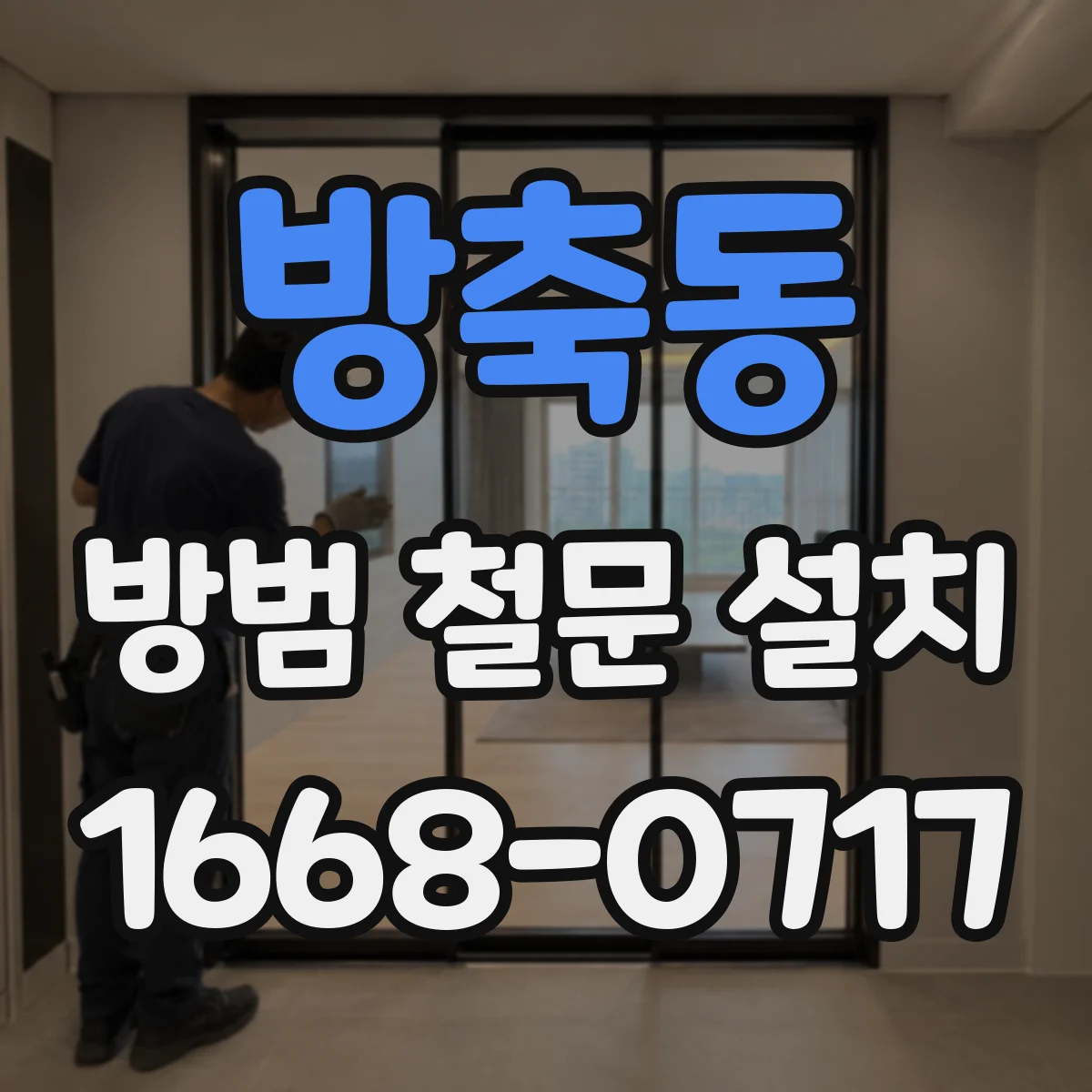 방축동 방범 철문 설치