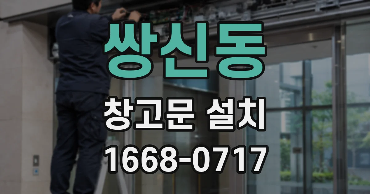 쌍신동 창고문 설치