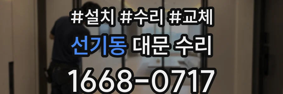 선기동 대문 수리