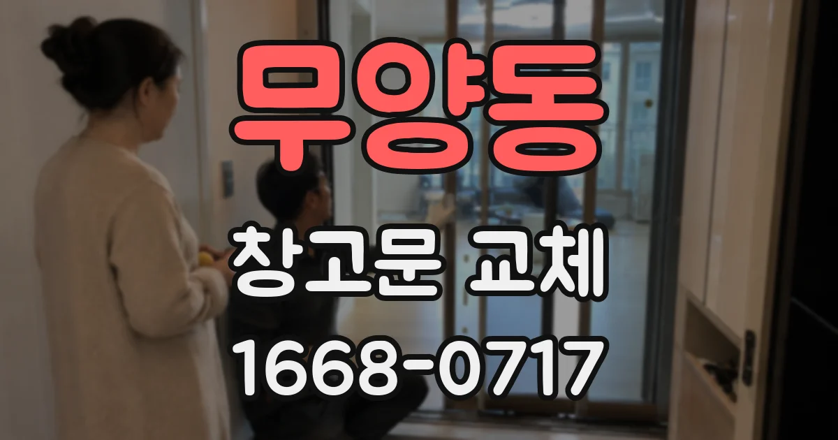 무양동 창고문 교체