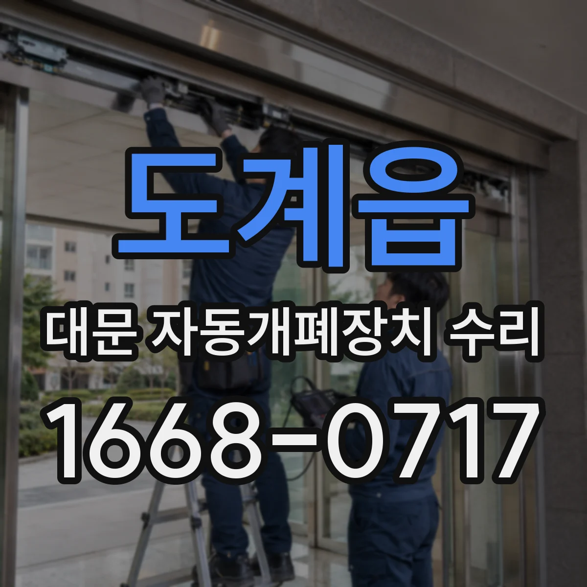 도계읍 대문 자동개폐장치 수리
