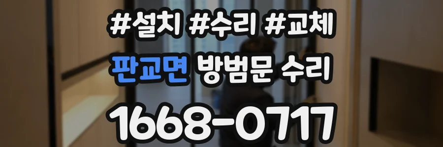 판교면 방범문 수리