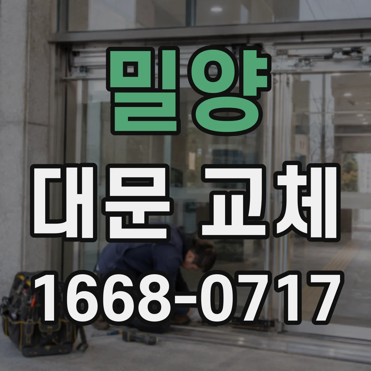 밀양 대문 교체