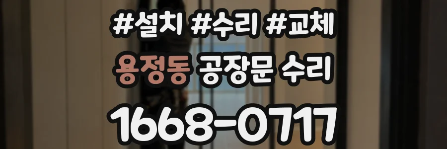 용정동 공장문 수리