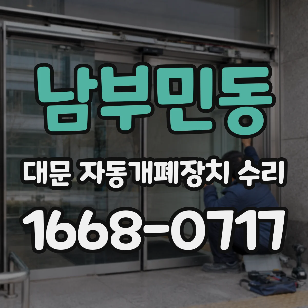 남부민동 대문 자동개폐장치 수리