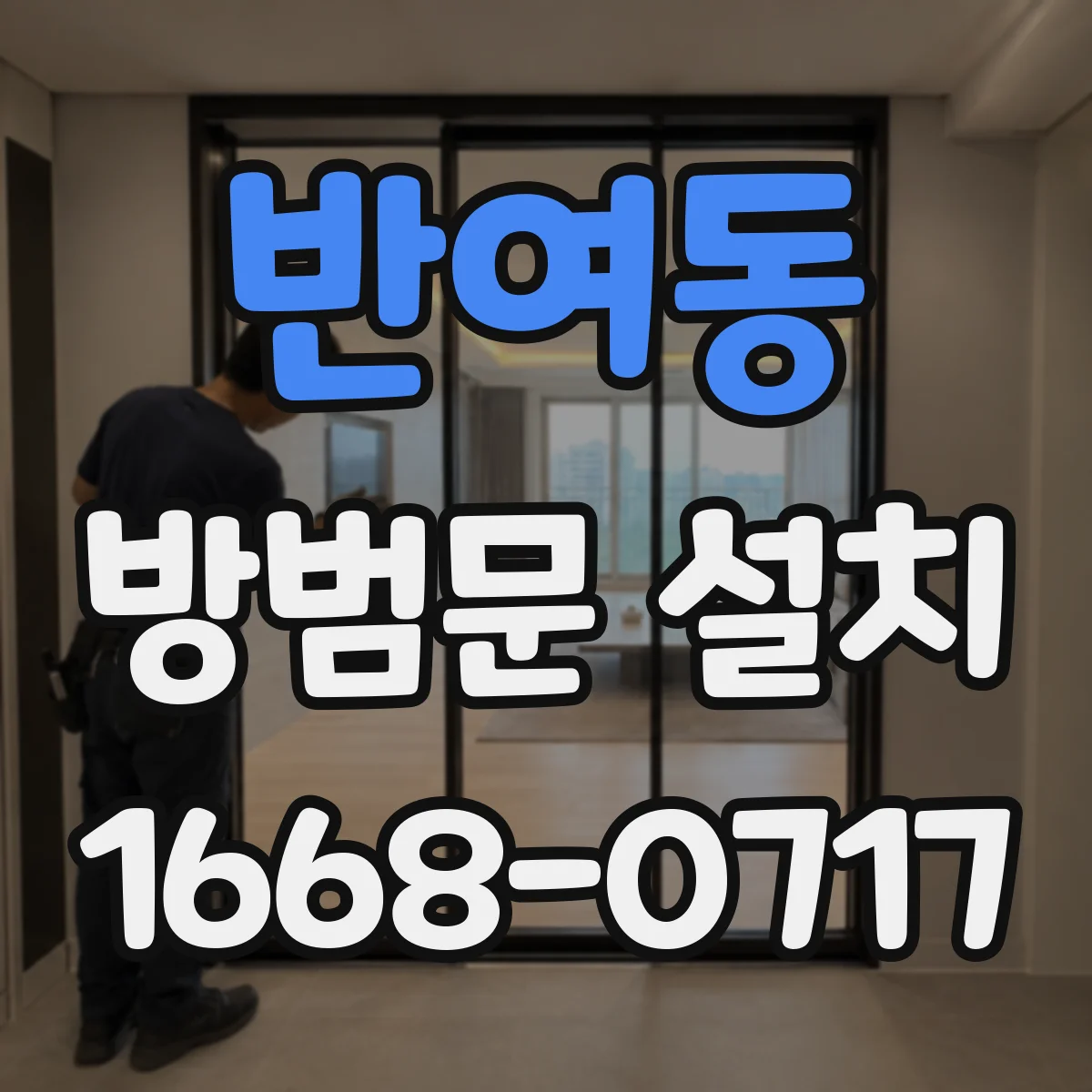 반여동 방범문 설치