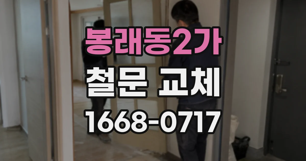 봉래동2가 철문 교체